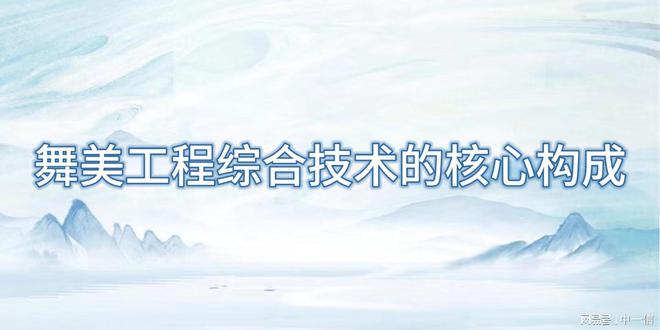 合技术助力舞台腾飞m6米乐舞美工程综(图1)