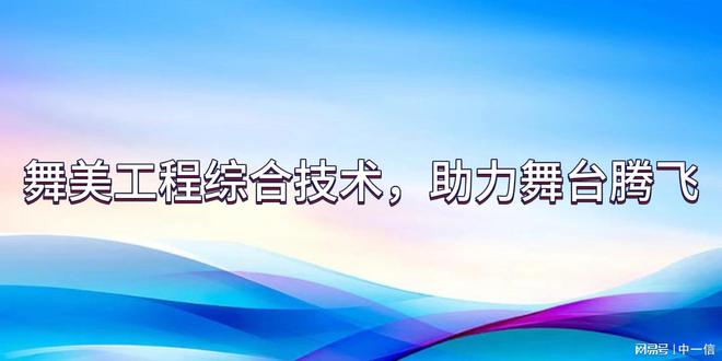 合技术助力舞台腾飞m6米乐舞美工程综(图2)