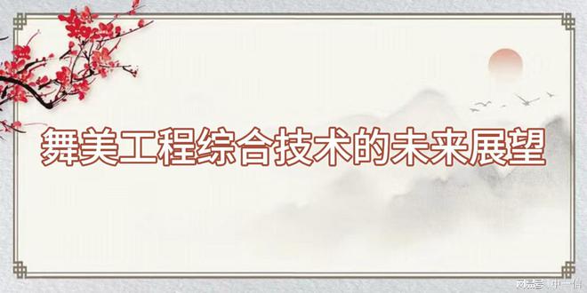 合技术助力舞台腾飞m6米乐舞美工程综(图3)