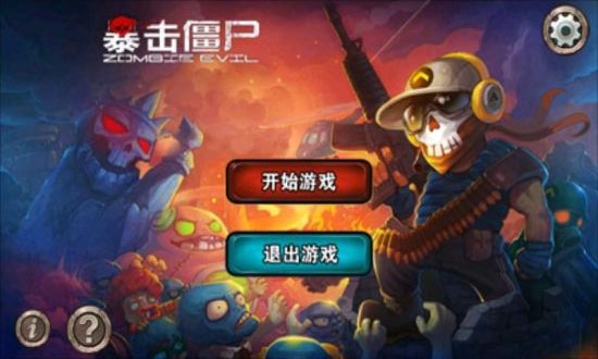 3D手游防御僵尸